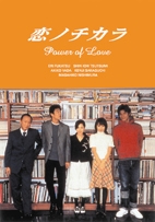 恋ノチカラ ＤＶＤ－ＢＯＸ〈４枚組〉 DVD