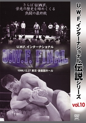 復刻!U.W.F.インターナショナル伝説シリーズvol.10 U.W.F. FINAL 1996.12.27 東京・後楽園ホール