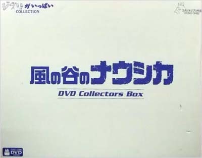 宮崎駿/風の谷のナウシカ DVDコレクターズBOX＜限定版＞
