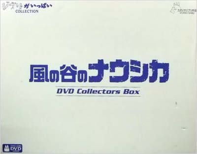 風の谷のナウシカDVDコレクターズBOX(完品)