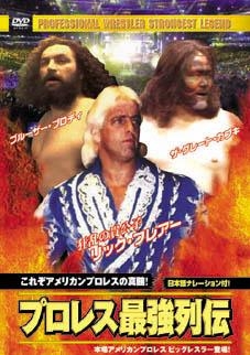 プロレス最強列伝 これぞアメリカンプロレスの真髄! プロレス最強列伝 これぞアメリカンプロレスの真髄!
