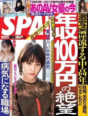 SPA! 2019年10月22日号