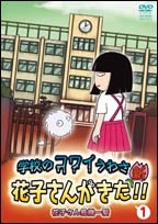 アニメ「学校のコワイうわさ 新･花子さんがきた!!」 1