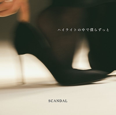 Amazon.co.jp: ハイライトの中で僕らずっと [初回BD盤] [CD +