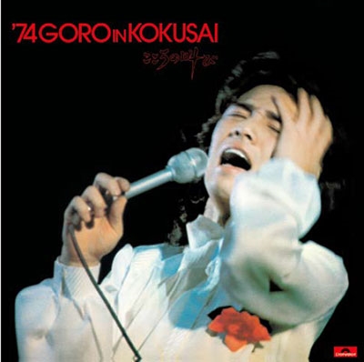 '74 GORO IN KOKUSAI -こころの叫び-<タワーレコード限定> '74 GORO IN KOKUSAI -こころの叫び-<タワーレコード限定>