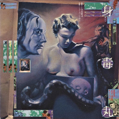 身毒丸<限定生産盤> 身毒丸<限定生産盤>