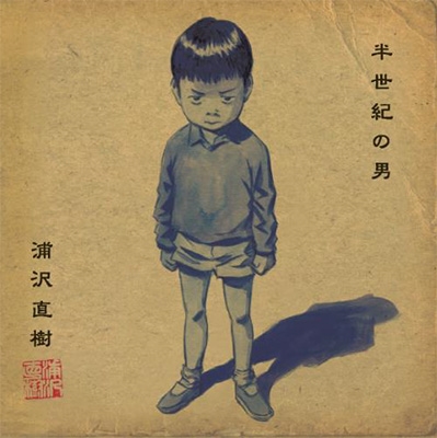 半世紀の男 リマスター