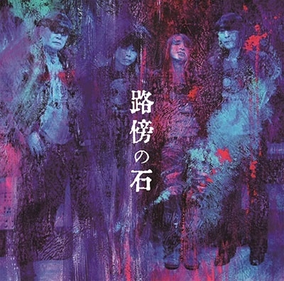 路傍の石/JUST A STONE