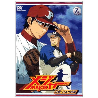 満田拓也/「メジャー」決戦!日本代表編 7th.Inning