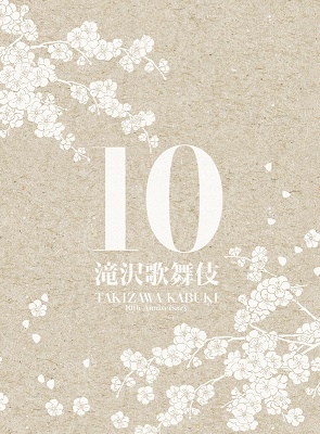 滝沢秀明/滝沢歌舞伎10th Anniversary ［2DVD+CD+PHOTOBOOK］＜初回 