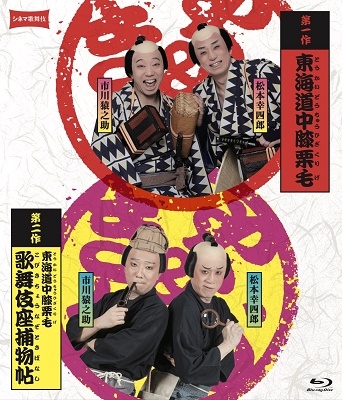シネマ歌舞伎 『東海道中膝栗毛』『東海道中膝栗毛 歌舞伎座捕物帖』 シネマ歌舞伎 『東海道中膝栗毛』『東海道中膝栗毛 歌舞伎座捕物帖』
