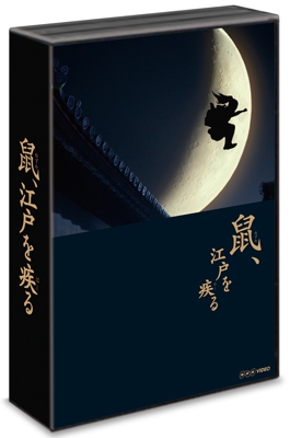 鼠、江戸を疾る Blu-ray BOX 鼠、江戸を疾る Blu-ray BOX