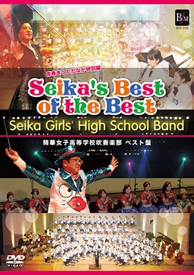 SEIKA'S BEST OF THE BEST - 精華女子高等学校吹奏楽部ベスト盤　青春まっただなか特別編＜初回限定盤＞