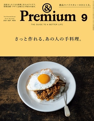 &Premium 2021年9月号
