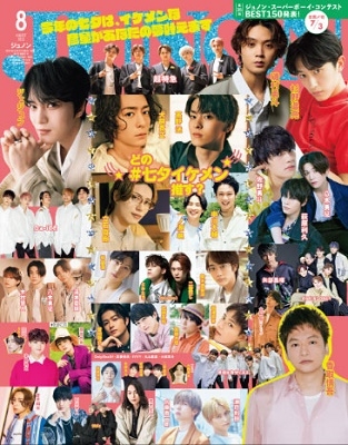JUNON (ジュノン) 2022年 08月号 [雑誌]