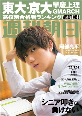 週刊朝日 2023年 3/31号 [雑誌]＜表紙: 阿部亮平(Snow Man)＞