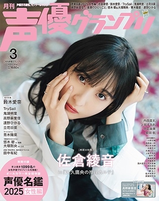 声優グランプリ 2025年 03月号 [雑誌]