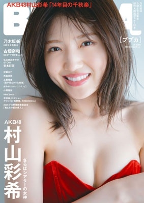 BUBKA (ブブカ) 2025年 5月号増刊＜AKB48 村山彩希Ver.＞