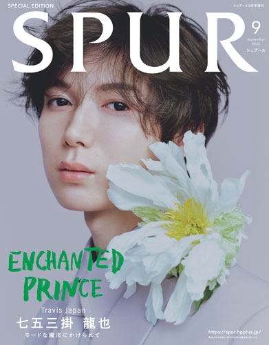 SPUR9月号増刊 七五三掛龍也 表紙版 2025年 09月号 [雑誌]＜七五三掛龍也表紙版＞