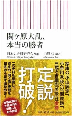 関ヶ原大乱、本当の勝者 関ヶ原大乱、本当の勝者