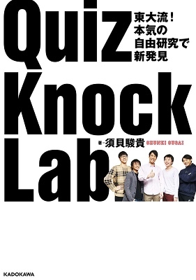 東大流! 本気の自由研究で新発見 QuizKnock Lab