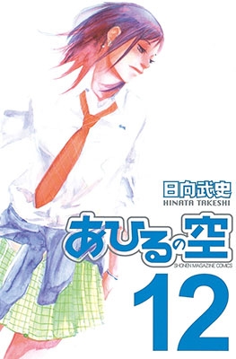 あひるの空 12