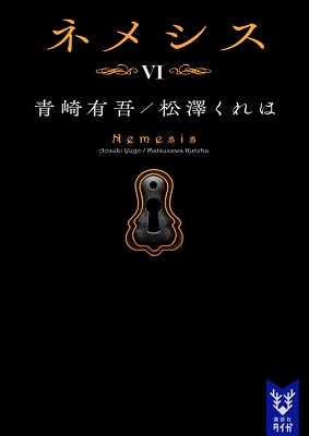 ネメシス6 ネメシス6