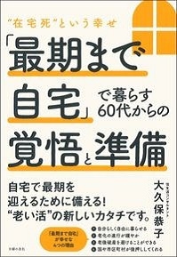 「最期まで自宅」で暮らす60代からの覚悟と準備