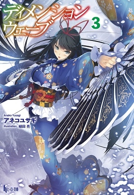 ディメンションウェーブ 3 ディメンションウェーブ 3