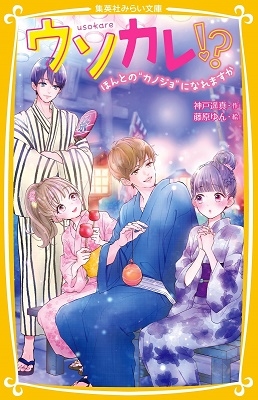 ウソカレ!? ほんとの"カノジョ"になれますか ウソカレ!? ほんとの"カノジョ"になれますか