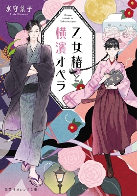 乙女椿と横濱オペラ