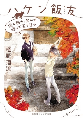 ハケン飯友 僕と猫の、食べて喋って笑う日々 ハケン飯友 僕と猫の、食べて喋って笑う日々