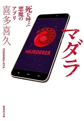 マダラ 死を呼ぶ悪魔のアプリ マダラ 死を呼ぶ悪魔のアプリ