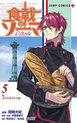 食戟のソーマ L'etoile -エトワール- 5 食戟のソーマ L'etoile -エトワール- 5