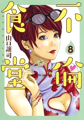 山口譲司 不倫食堂 8 ヤングジャンプコミックス 山口譲司 不倫食堂 8 ヤングジャンプコミックス
