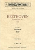 ベートーヴェン交響曲第4番変ロ長調作品60 OGT 2104 MINIATURE SCORES[9784276921702]