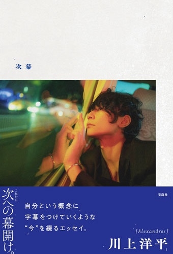 [Alexandros]川上洋平エッセイ 『次幕』