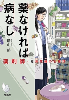 薬なければ病なし 薬剤師・毒島花織の名推理 薬なければ病なし 薬剤師・毒島花織の名推理