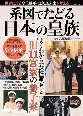 系図でたどる日本の皇族 系図でたどる日本の皇族