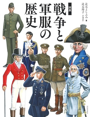 図説 戦争と軍服の歴史 服飾史から読む戦争 図説 戦争と軍服の歴史 服飾史から読む戦争