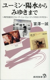 ユーミン・陽水からみゆきまで 時代を変えたフォーク・ニューミュージックのカリスマたち ユーミン・陽水からみゆきまで 時代を変えたフォーク・ニューミュージックのカリスマたち