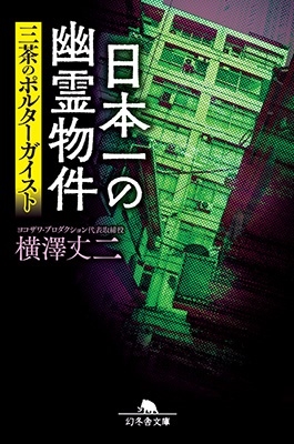 日本一の幽霊物件三茶のポルターガイスト 幻冬舎文庫 よ 32-1 日本一の幽霊物件三茶のポルターガイスト 幻冬舎文庫 よ 32-1