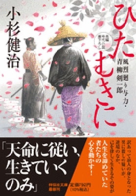 小杉健治/ひたむきに 風烈廻り与力・青柳剣一郎 60 祥伝社文庫 こ 17-70