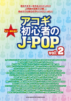 アコギ初心者のJ-POP Vol.2 ギター弾き語り
