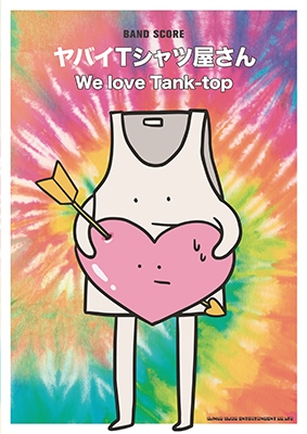 ヤバイTシャツ屋さん「We love Tank-top」 バンド・スコア