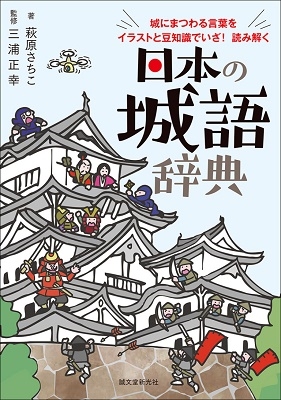 日本の城語辞典 城にまつわる言葉をイラストと豆知識でいざ! 読み解く 日本の城語辞典 城にまつわる言葉をイラストと豆知識でいざ! 読み解く