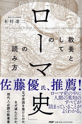 教養としての「ローマ史」の読み方 教養としての「ローマ史」の読み方