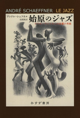 始原のジャズ 始原のジャズ