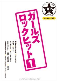 ガールズロックヒット 1 バンド スコア Hit5シリーズ Vol 06