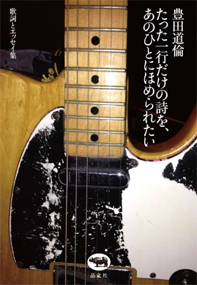 たった一行だけの詩を、あのひとにほめられたい 歌詞とエッセイ集